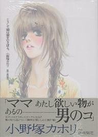 こうして猫は愛をむさぼる。/小野塚カホリ/原田梨花