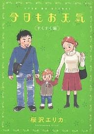 今日もお天気 すくすく編/桜沢エリカ