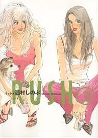 RUSH 3/西村しのぶ