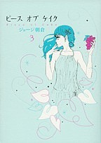 ピース オブ ケイク 3/ジョージ朝倉