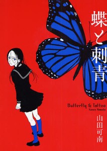 蝶と刺青/山田可南
