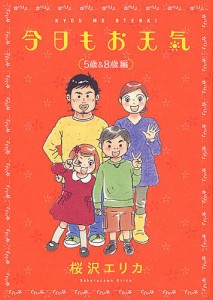 今日もお天気 5歳&8歳編/桜沢エリカ