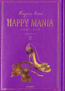 HAPPY MANIA 2/安野モヨコ