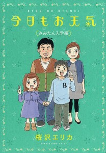 今日もお天気 みみたん入学編/桜沢エリカ