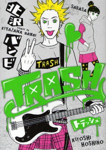 TRASH/北沢バンビ