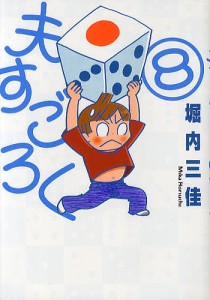 夫すごろく 8/堀内三佳