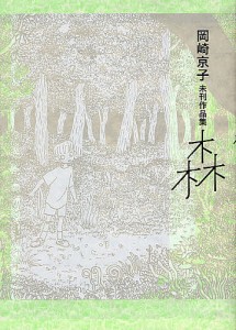 森 岡崎京子未刊作品集/岡崎京子