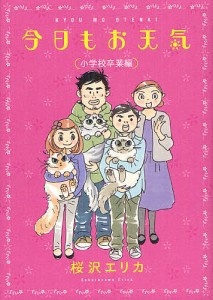 今日もお天気 小学校卒業編/桜沢エリカ