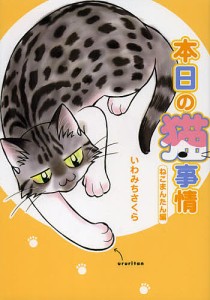 本日の猫事情 ねこまんたん編/いわみちさくら