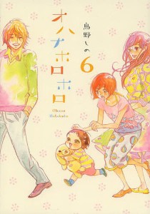 オハナホロホロ 6/鳥野しの