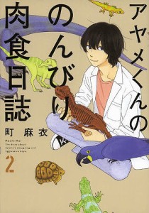 アヤメくんののんびり肉食日誌 2/町麻衣