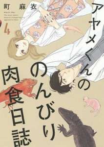 アヤメくんののんびり肉食日誌 4/町麻衣