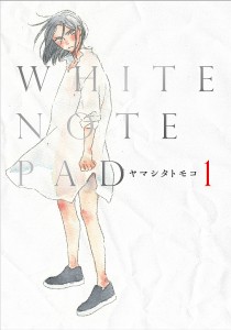 WHITE NOTE PAD 1/ヤマシタトモコ