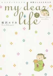 my dear life 素晴らしき 2/桜沢エリカ