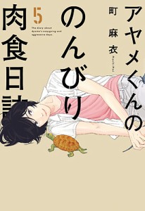 アヤメくんののんびり肉食日誌 5/町麻衣