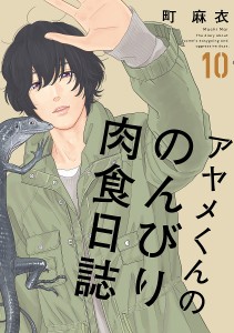 アヤメくんののんびり肉食日誌 10/町麻衣