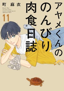 アヤメくんののんびり肉食日誌 11/町麻衣