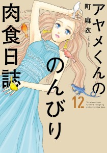 アヤメくんののんびり肉食日誌 12/町麻衣