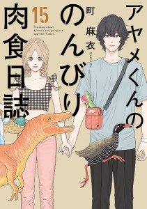 アヤメくんののんびり肉食日誌 15/町麻衣