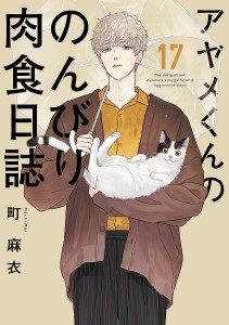 アヤメくんののんびり肉食日誌 17