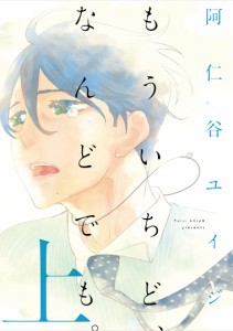 もういちど、なんどでも。 上/阿仁谷ユイジ