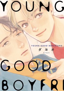 YOUNG GOOD BOYFRIEND/ダヨオ