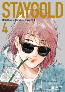 STAYGOLD 4/秀良子