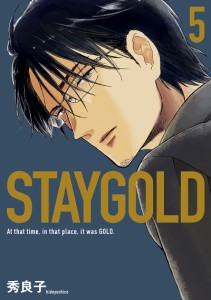 STAYGOLD 5/秀良子