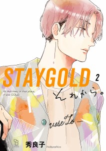 STAYGOLDそれから。 2