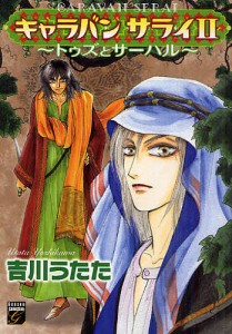 キャラバン サライ〜トゥズとサーハル 2/吉川うたた