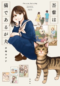 吾輩は猫であるが犬/沙嶋カタナ