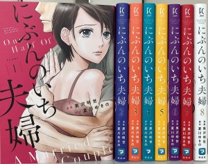 【特典】にぶんのいち夫婦 セット 1-8巻(特製ミニポスター)/黒沢明世/夏川ゆきの