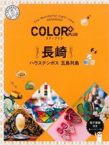 長崎 ハウステンボス 五島列島