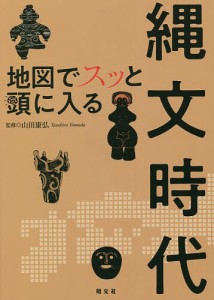 地図でスッと頭に入る縄文時代/山田康弘