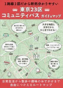 東京23区コミュニティバスガイド&マップ