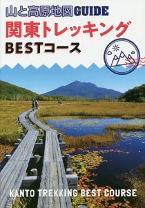 関東トレッキングBESTコース