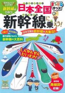 日本全国新幹線に乗ろう! 日本全国の新幹線が大集合!