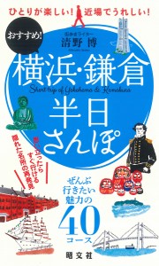 横浜・鎌倉半日さんぽ ひとりが楽しい!近場でうれしい!おすすめ!/清野博