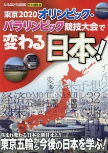 東京2020オリンピック・パラリンピック競技大会で変わる日本!