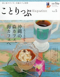 ことりっぷMagazine Vol.5(2015Summer)