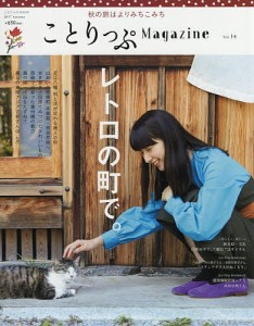 ことりっぷMagazine Vol.14(2017Autumn)