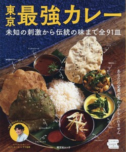 東京最強カレー 未知の刺激から伝統の味まで全91皿/シャンカール・ノグチ