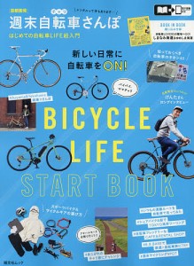 〈首都圏発〉週末自転車さんぽ はじめての自転車LIFE超入門