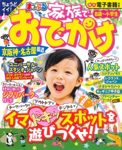 家族でおでかけ京阪神・名古屋周辺 〔2023〕