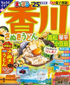 香川 さぬきうどん 高松・琴平・小豆島 ’25