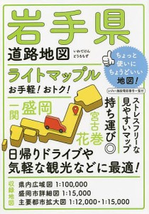 ライトマップル岩手県道路地図