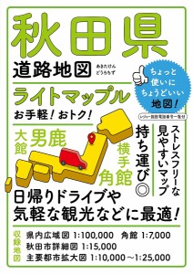 ライトマップル秋田県道路地図