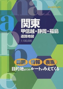 関東甲信越・静岡・福島道路地図