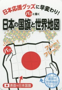 パッと開く日本の国旗と世界地図 日本応援グッズに早変わり!