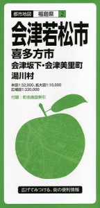 会津若松市 喜多方市 会津坂下・会津美里町 湯川村